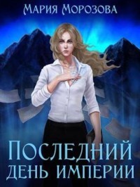 Последний день империи  - Морозова Мария