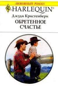 Джуди Кристенберри - Обретенное счастье - <a href=
