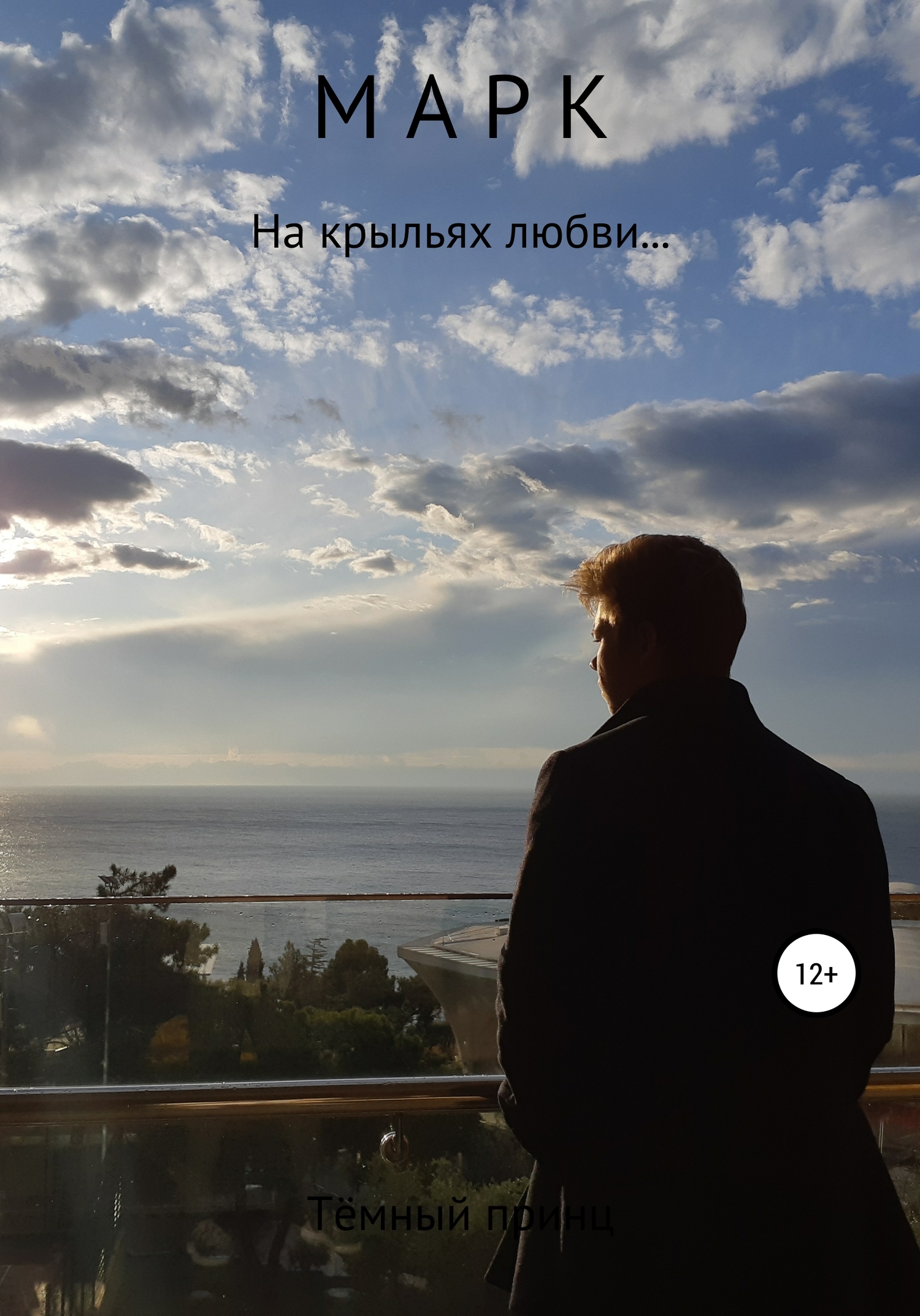 Марк - Темный Принц - <a href=