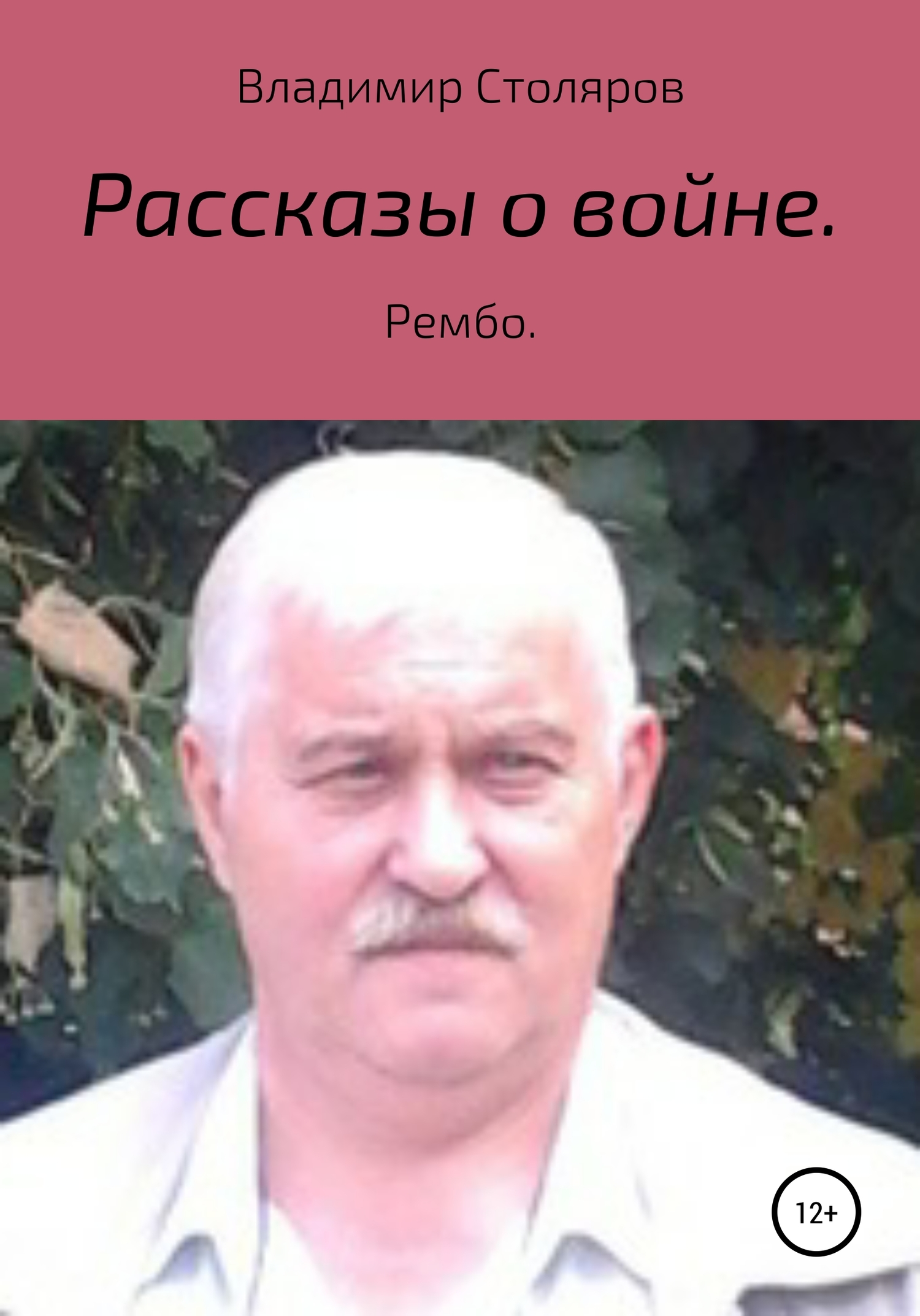 Рассказы о войне - Владимир Афанасьевич Столяров - <a href=