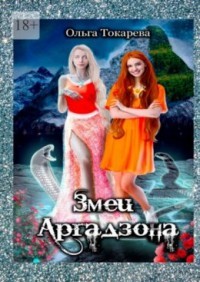 Змеи Аргадзона  - Токарева Ольга "molishna" - <a href=