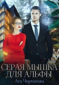 Серая мышка для Альфы  - Чертанова Аса - <a href=