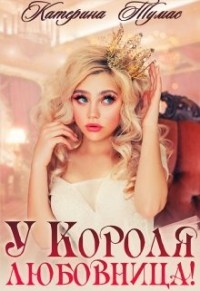 У Короля любовница  - Тумас Катерина