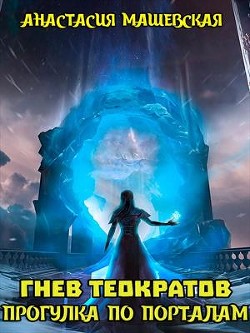 Прогулка по Порталам  - Машевская Анастасия - <a href=