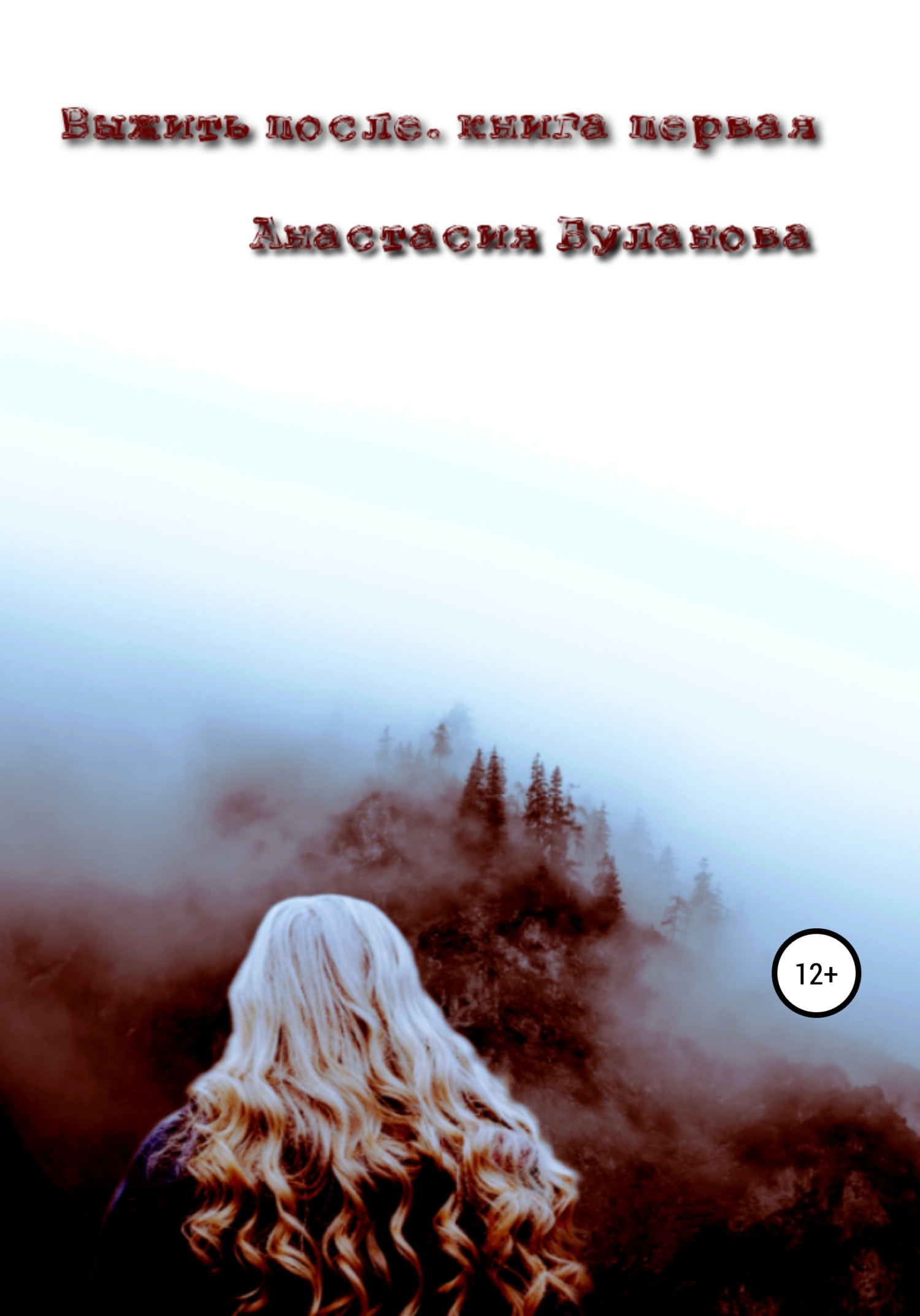 Выжить после. Книга первая - Анастасия Дмитриевна Буланова - <a href=
