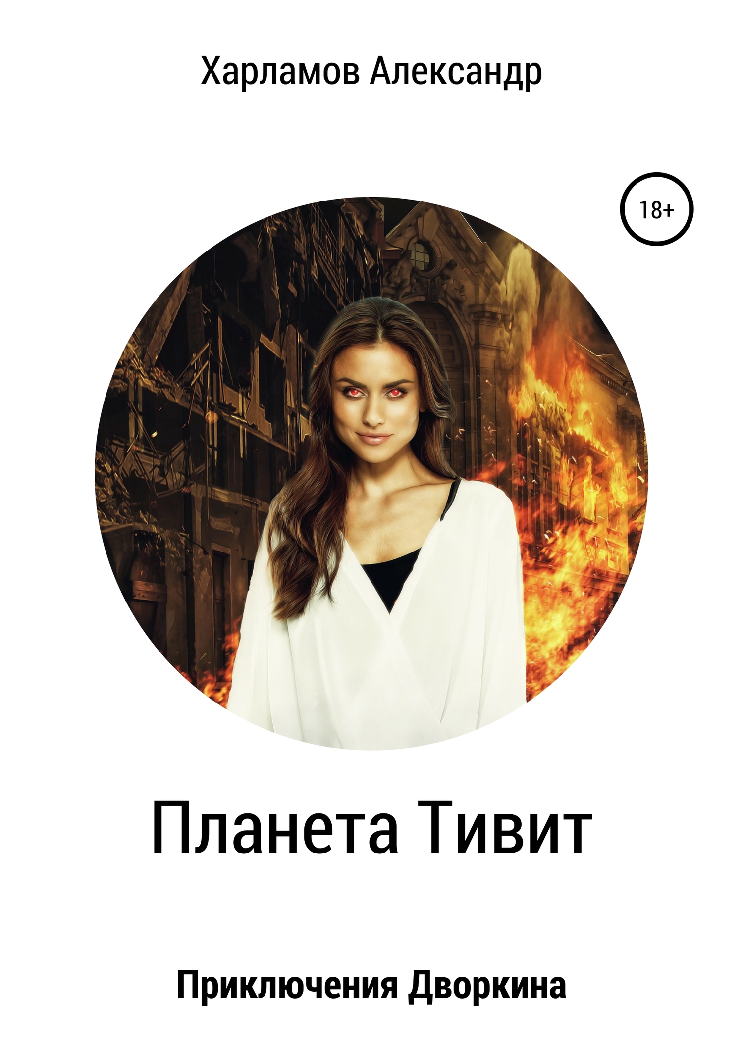 Планета Тивит - Александр Харламов - <a href=