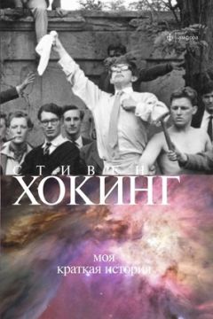 Стивен Хокинг - Моя краткая история - <a href=