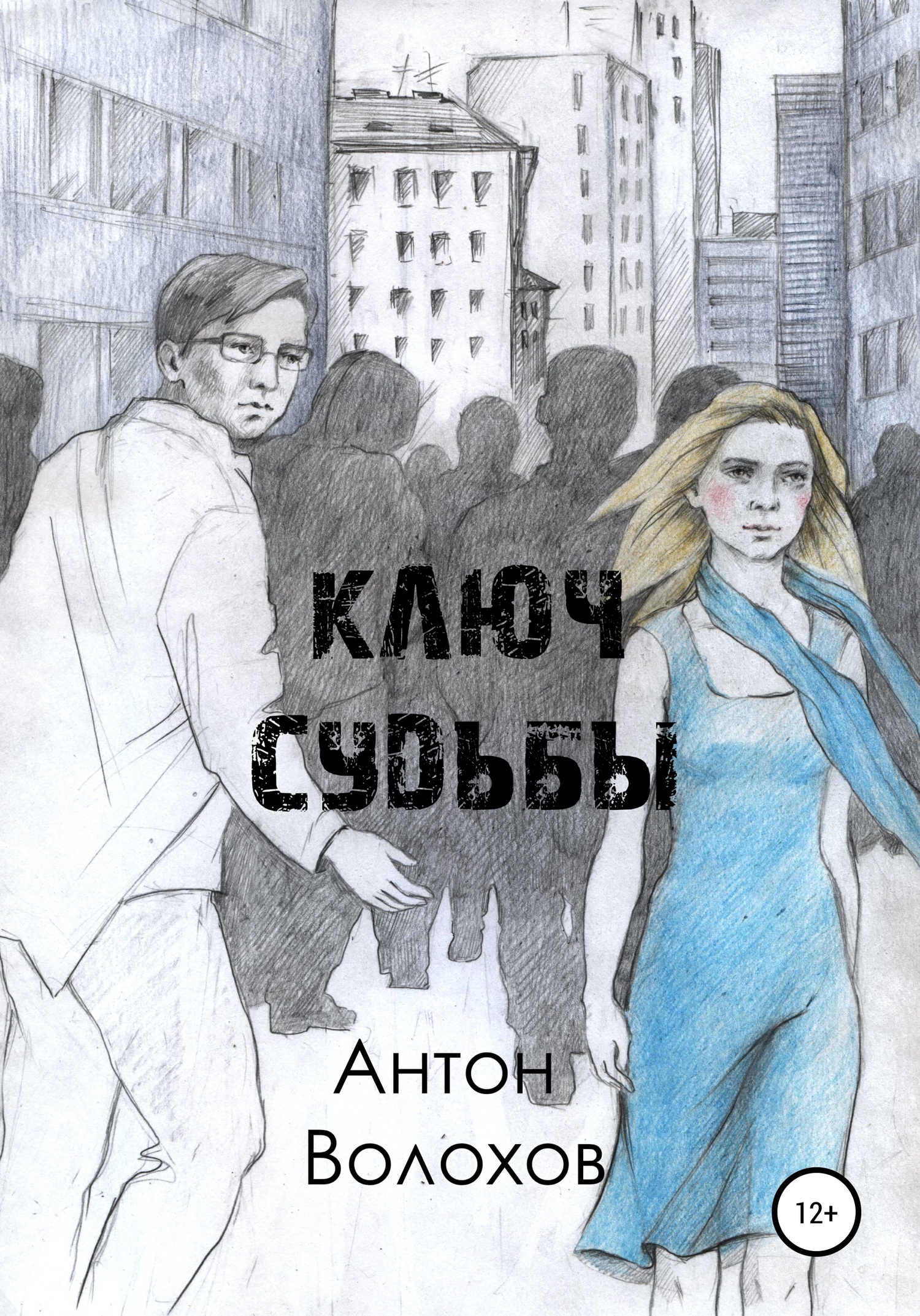 Ключ судьбы - Антон Николаевич Волохов - <a href=