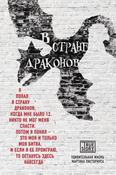 Мартин Писториус - В стране драконов. Удивительная жизнь Мартина Писториуса - <a href=