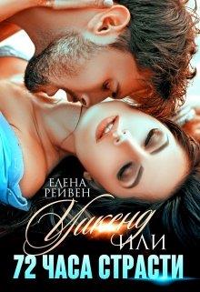 Уикенд, или 72 часа страсти - Елена Рейвен - <a href=