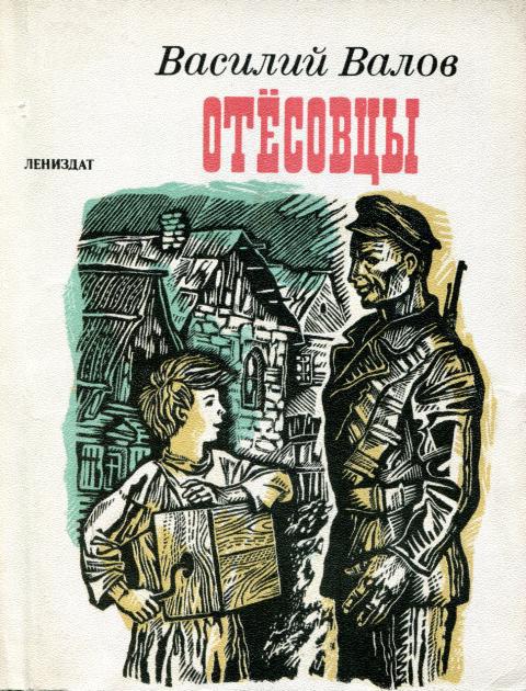 Отёсовцы - Василий Игнатьевич Валов - <a href=