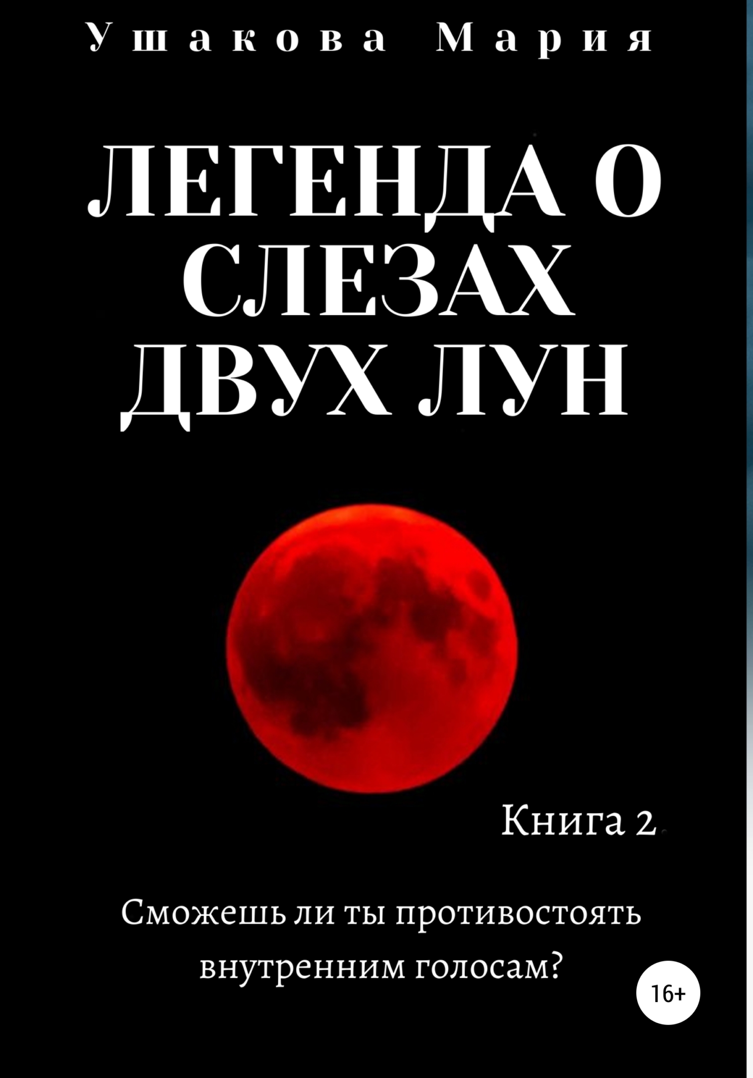 Легенда о слезах двух Лун - Мария Александровна Ушакова - <a href=