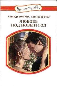 Надежда Волгина - Любовь под Новый год - <a href=