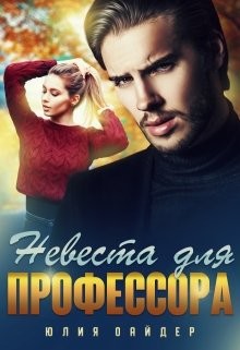 Невеста для профессора  - Оайдер Юлия - <a href=