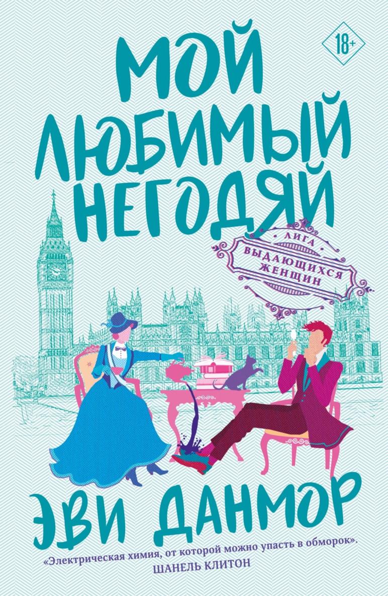 Мой любимый негодяй - Эви Данмор - <a href=