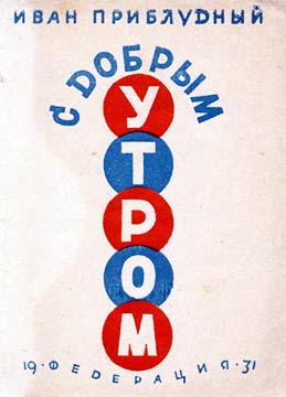 С добрым утром - Иван Приблудный - <a href=