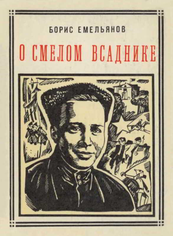 О смелом всаднике (Гайдар) - Борис Александрович Емельянов - <a href=