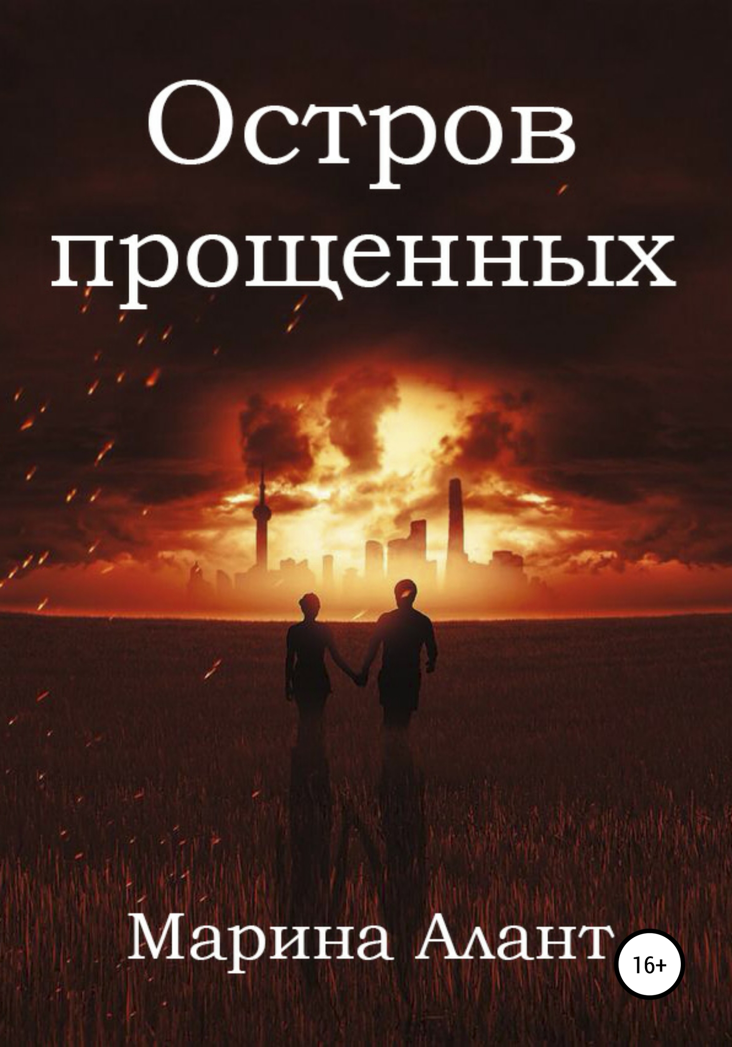 Остров прощенных - Марина Алант - <a href=