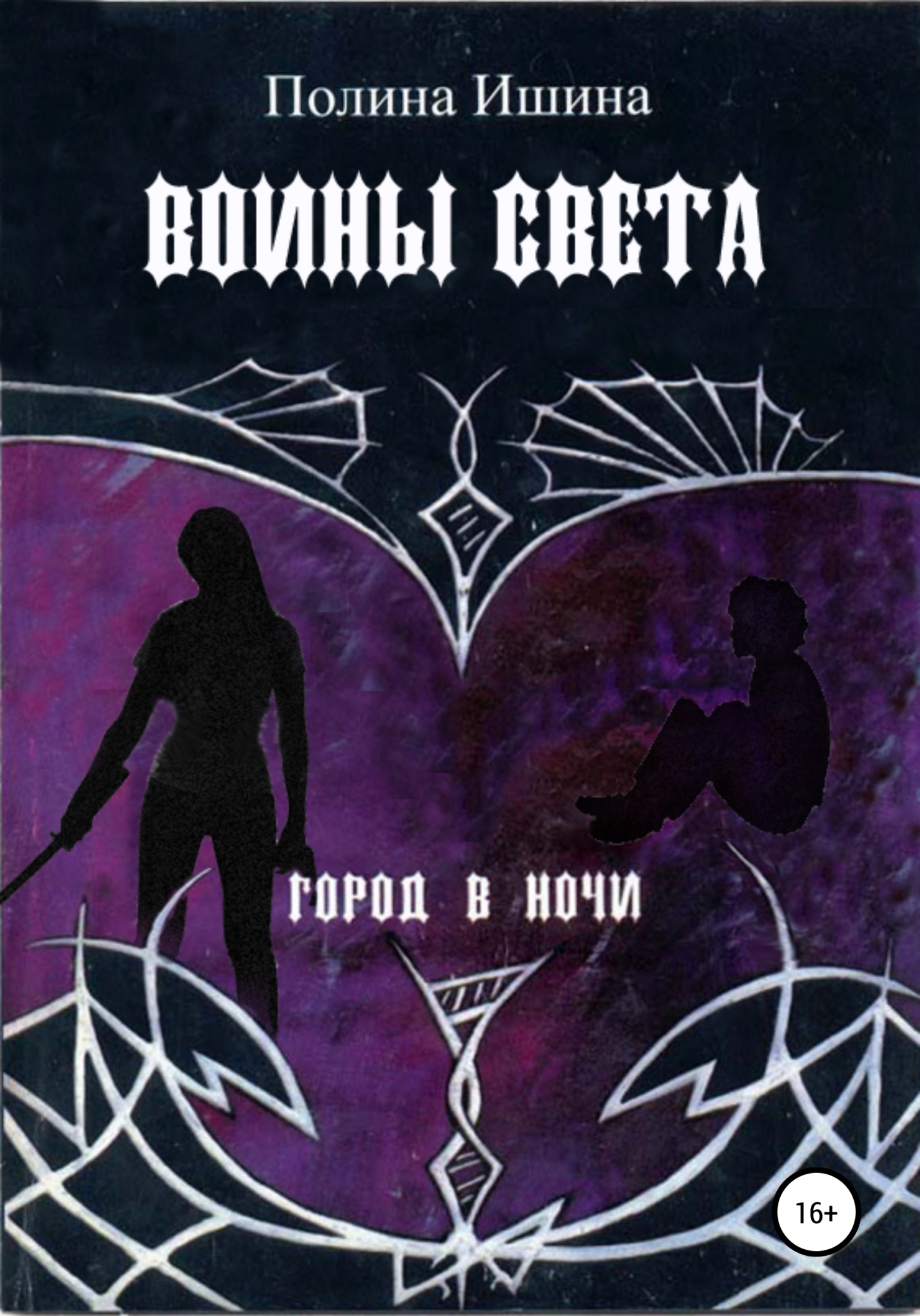 Воины света - Полина Ишина - <a href=