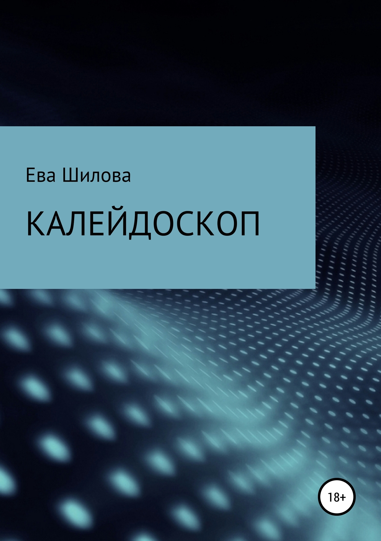 Калейдоскоп - Ева Витальевна Шилова - <a href=