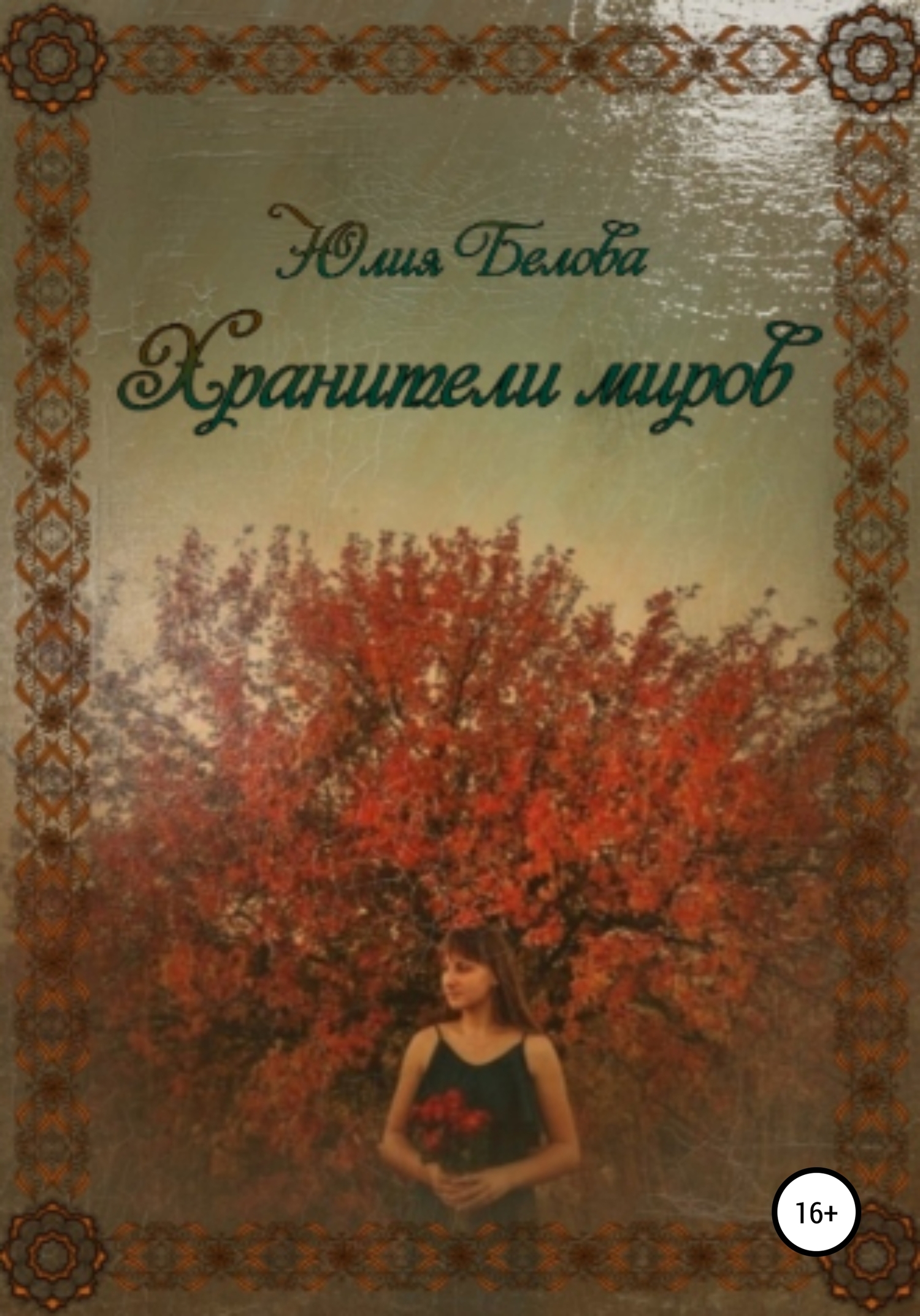 Хранители миров - Юлия Белова - <a href=