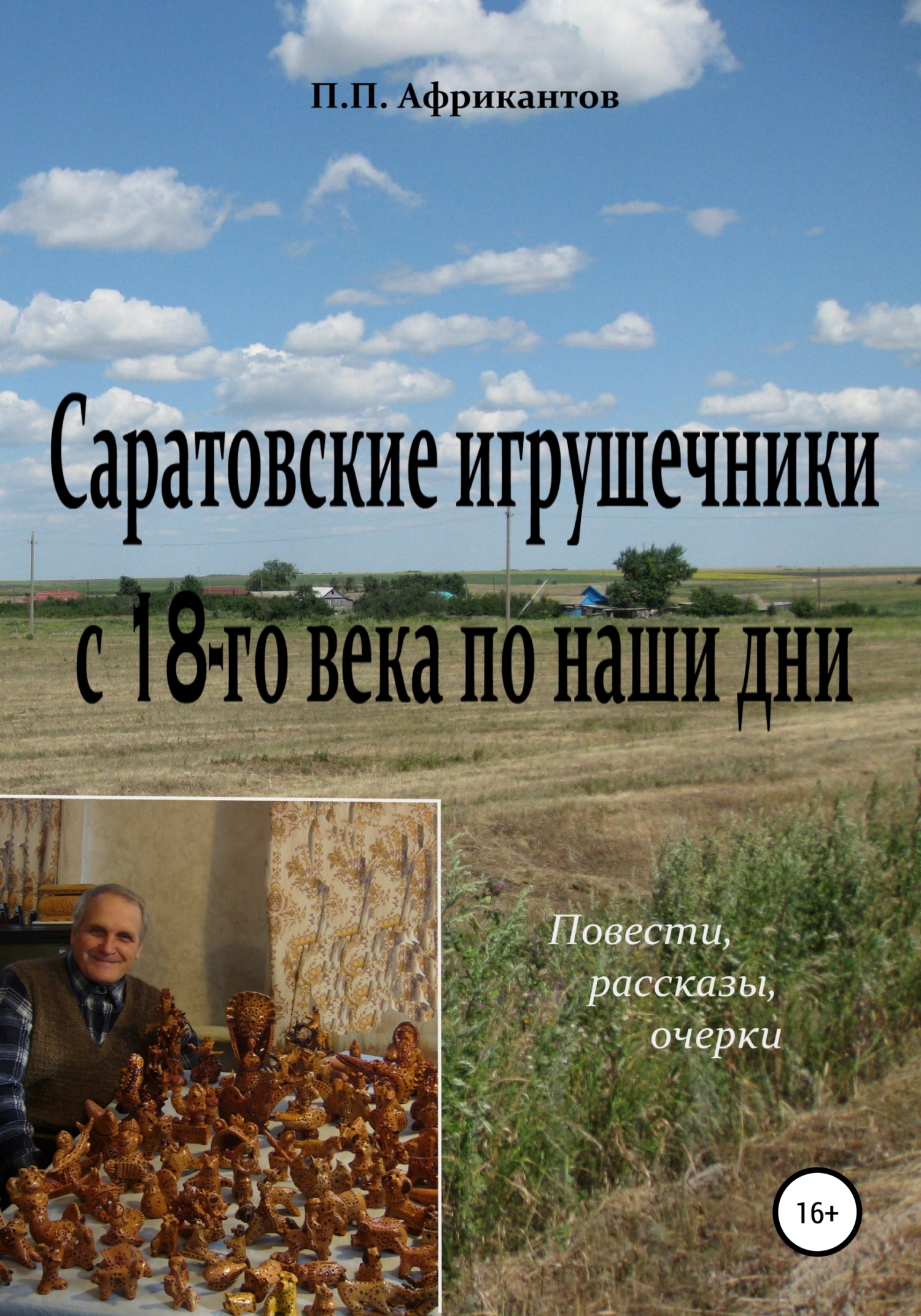 Саратовские игрушечники с 18 века по наши дни - Пётр Петрович Африкантов - <a href=