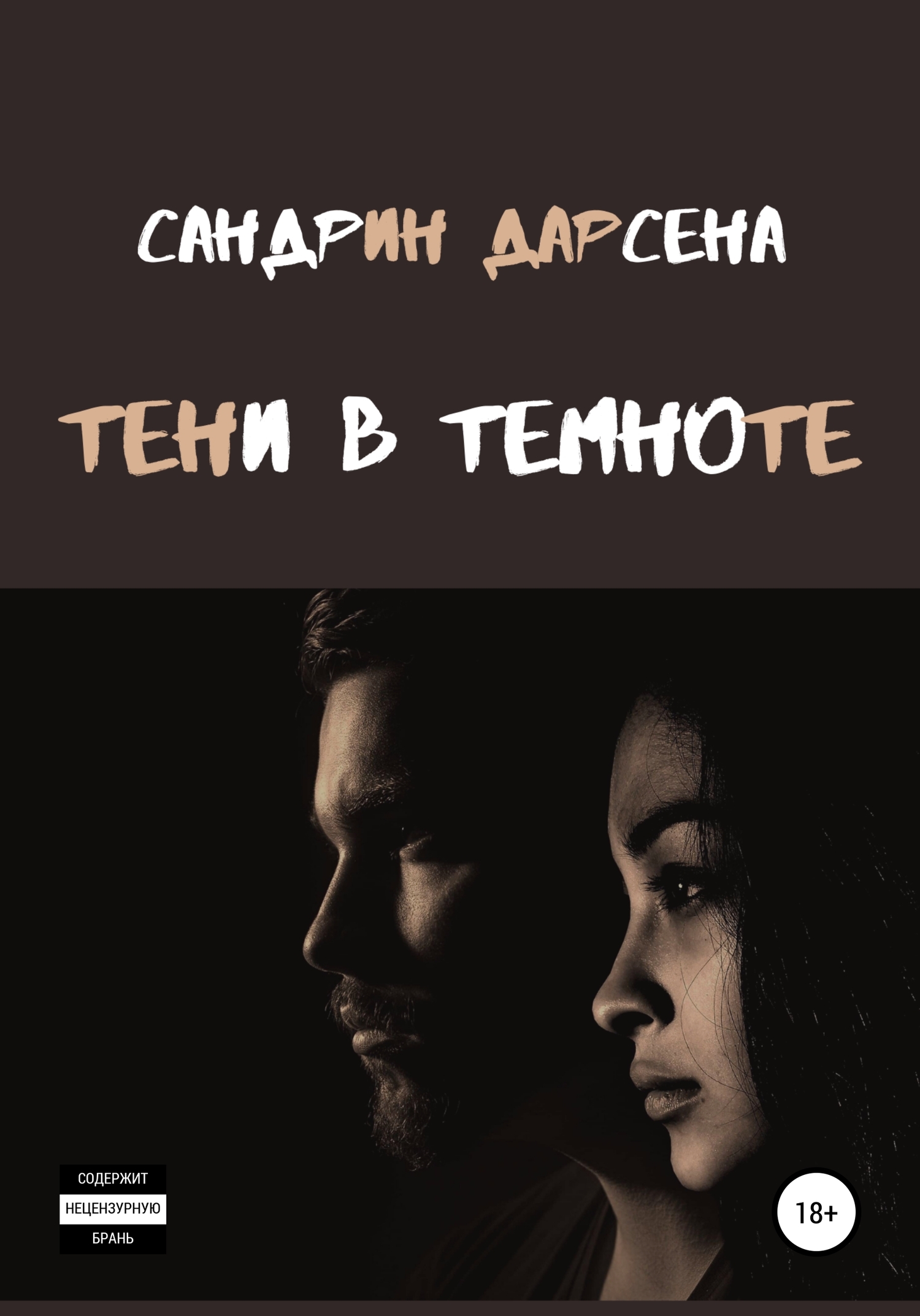 Тени в темноте - Сандрин Дарсена - <a href=