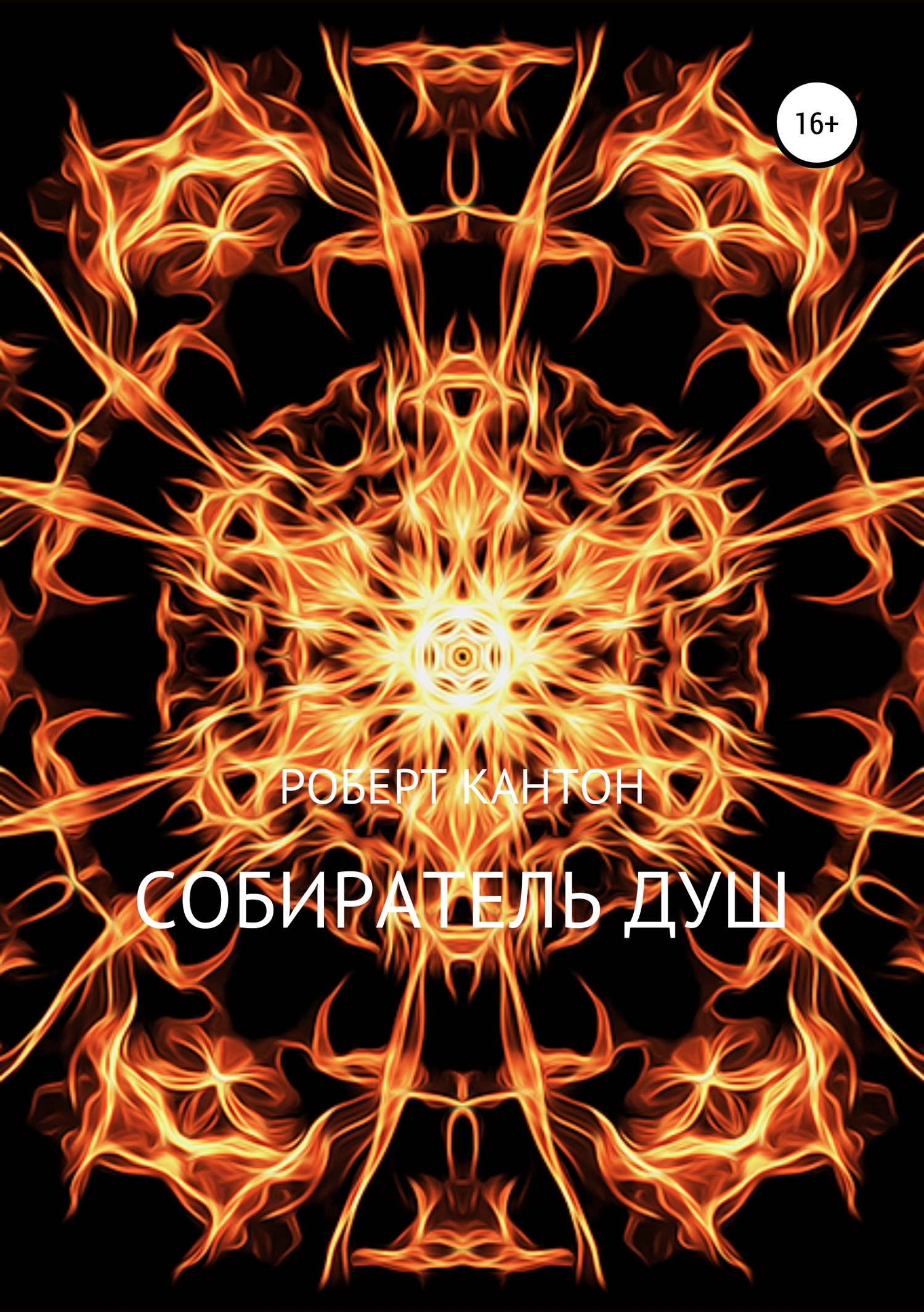 Собиратель Душ - Роберт Кантон - <a href=