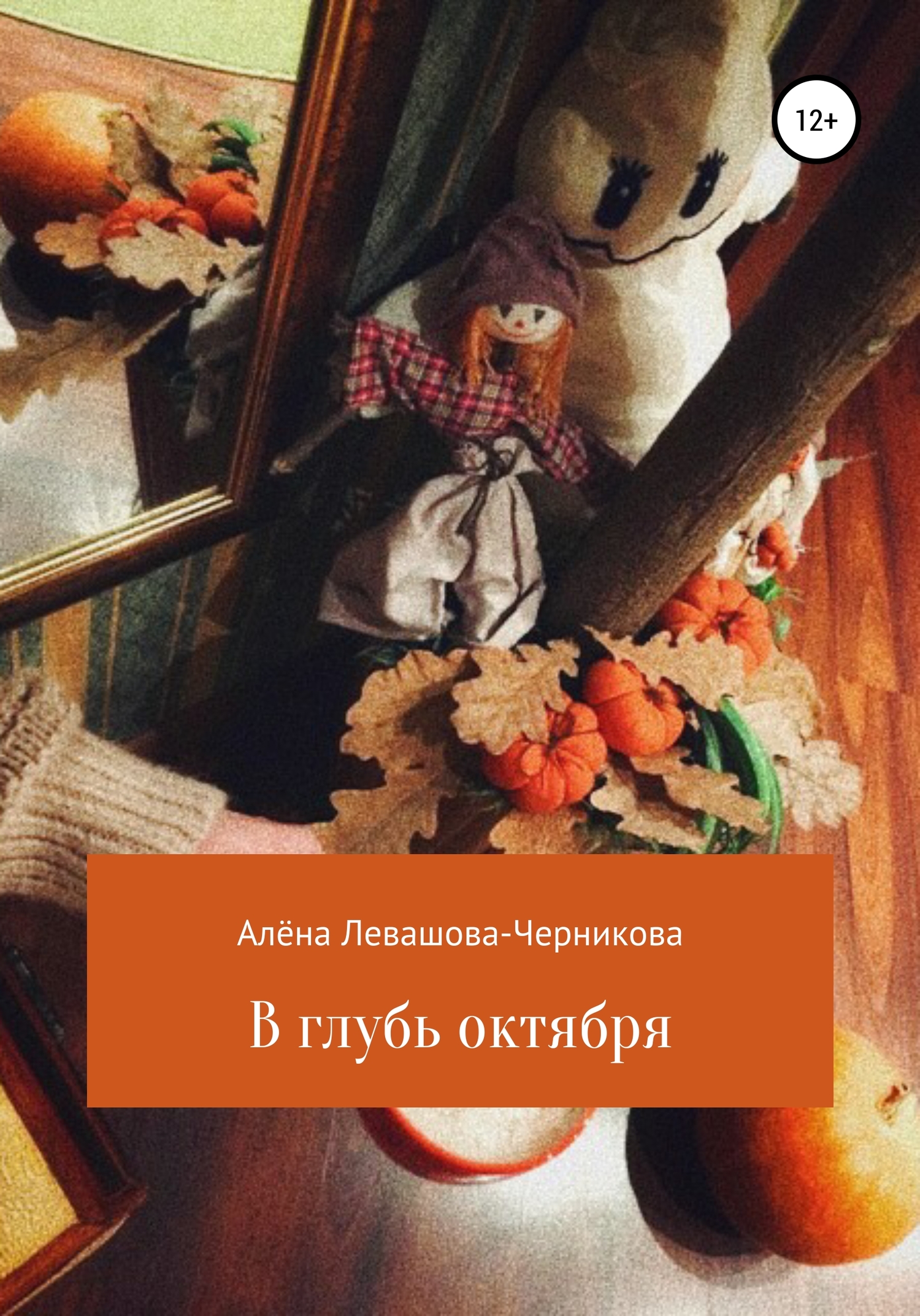 В глубь октября - Алёна Левашова-Черникова - <a href=