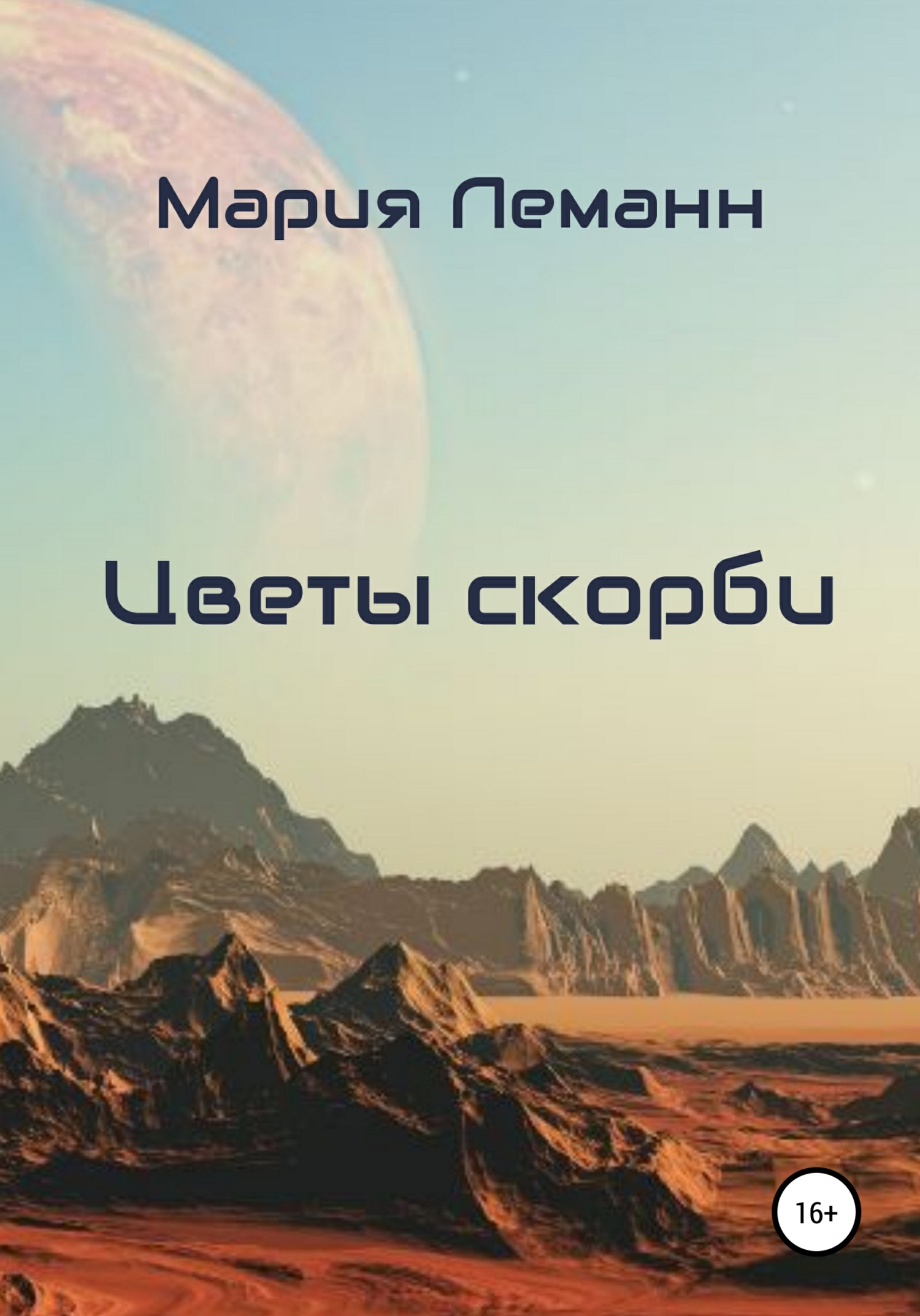 Цветы скорби - Мария Леманн - <a href=
