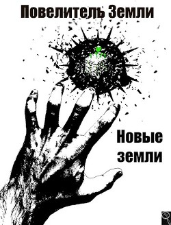 Новые земли  - Энсвер Файнд