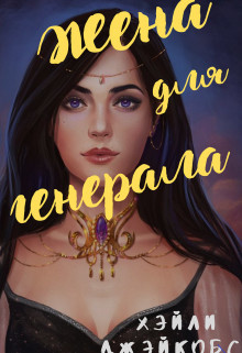 Жена для генерала  - Джейкобс Хэйли