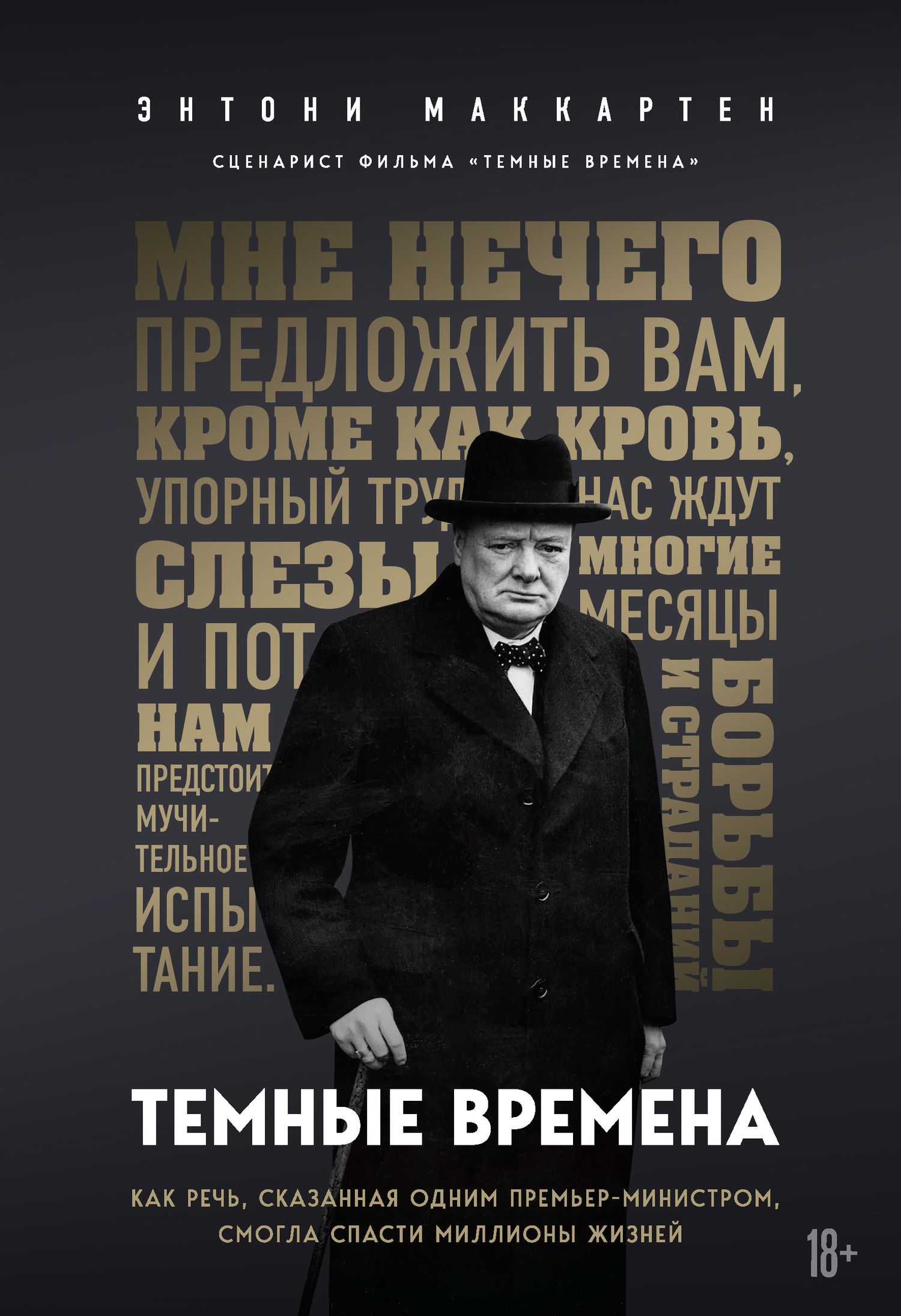 Темные времена. Как речь, сказанная одним премьер-министром, смогла спасти миллионы жизней - Энтони МакКартен - <a href=