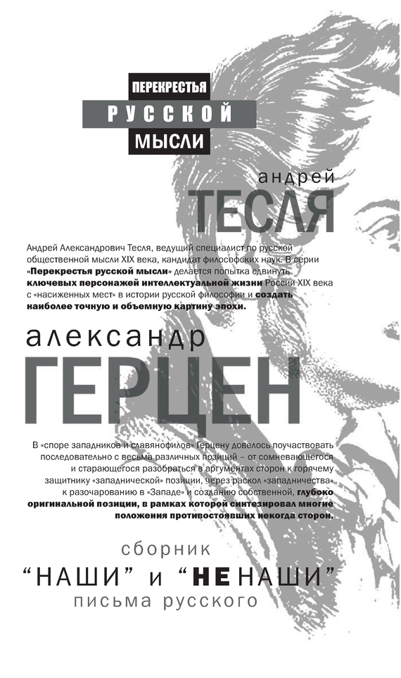 «Наши» и «не наши». Письма русского (сборник) - Александр Иванович Герцен - <a href=