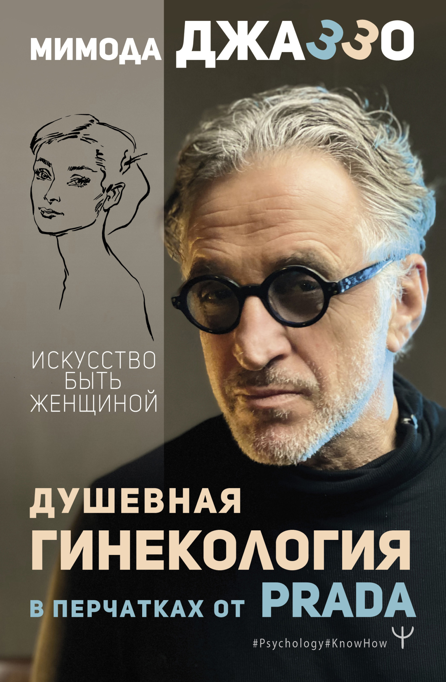 Душевная гинекология в перчатках от Prada. Искусство быть женщиной - Мимода Джаззо - <a href=