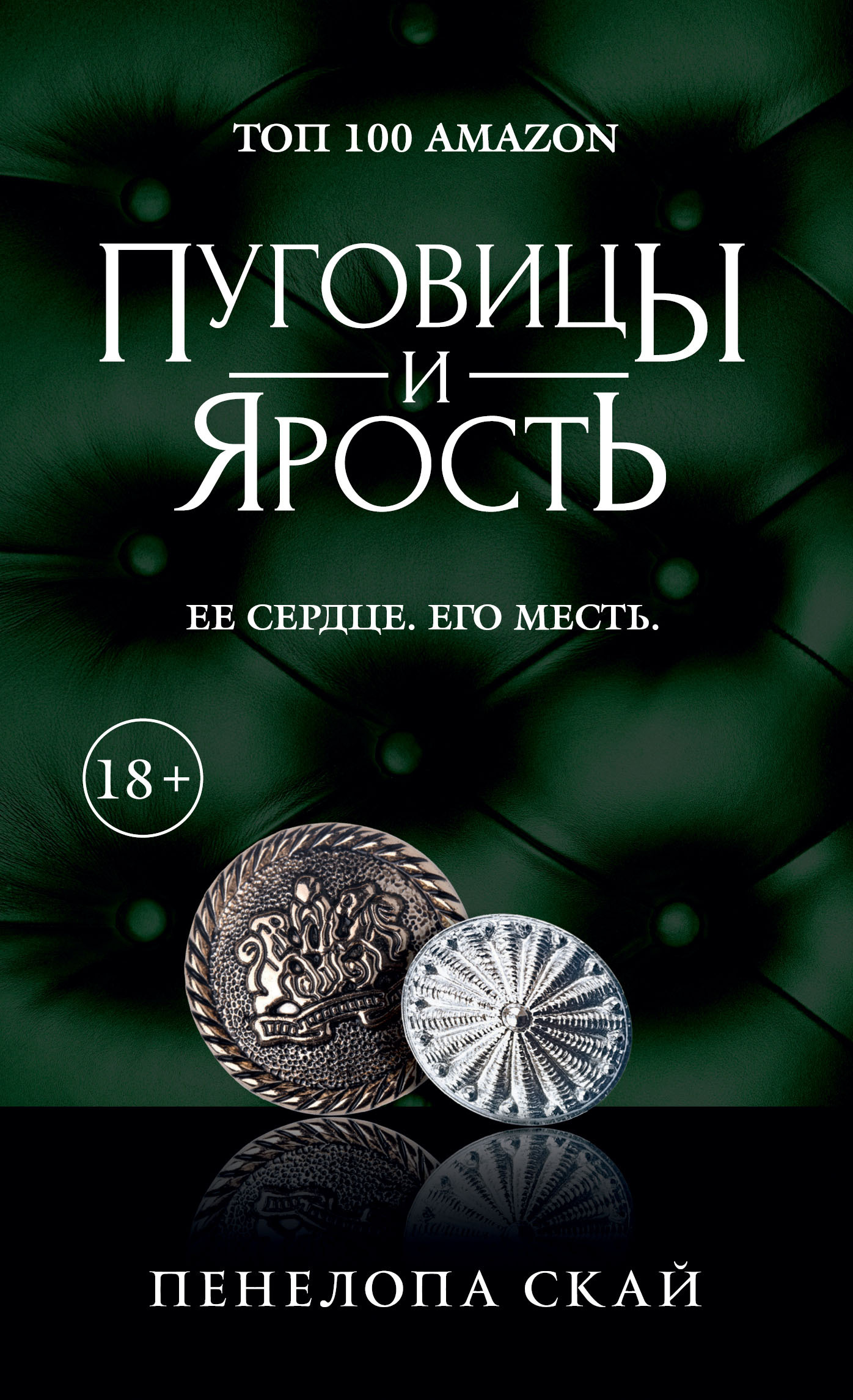 Пуговицы и ярость - Пенелопа Скай - <a href=