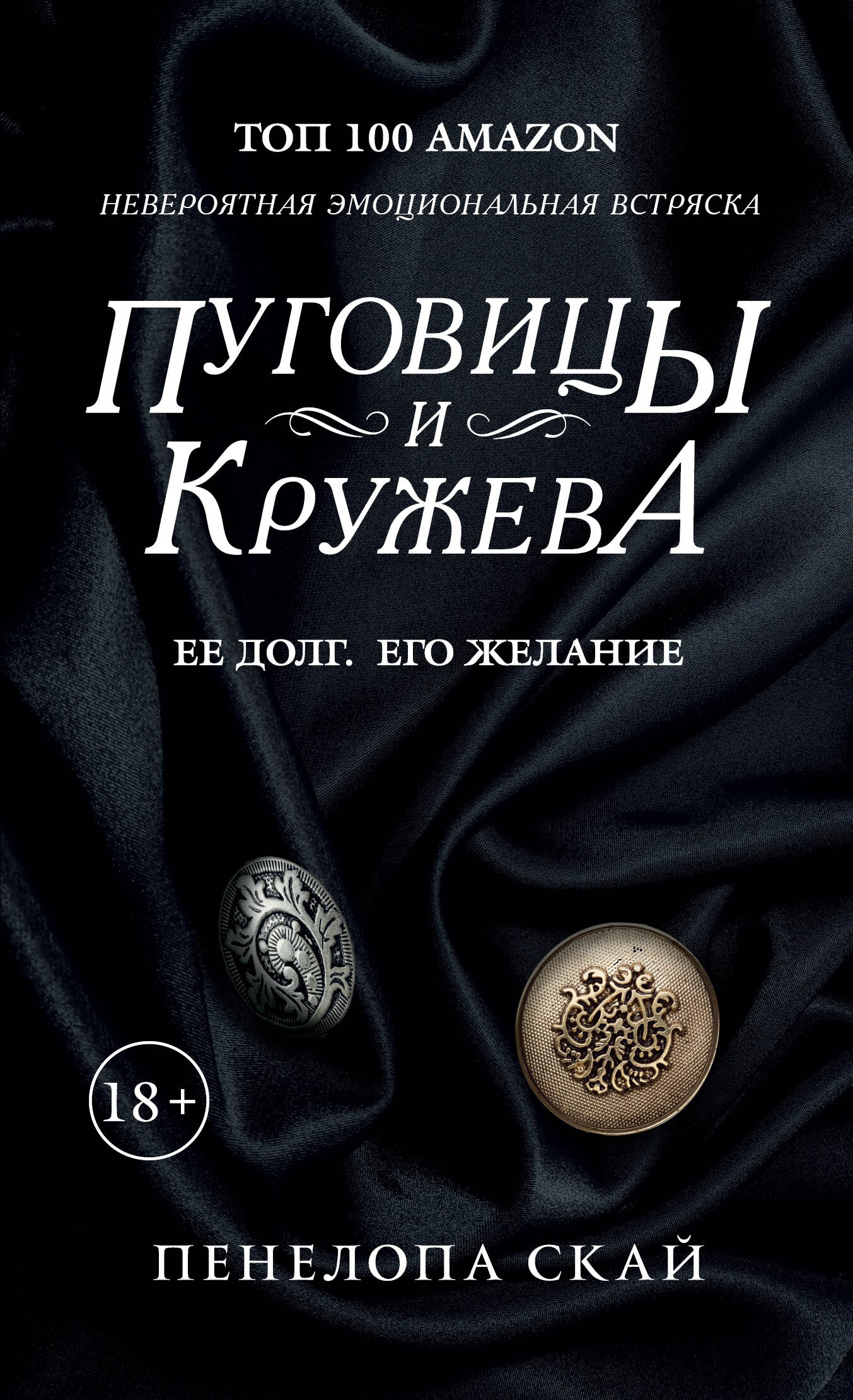 Пуговицы и кружева - Пенелопа Скай - <a href=