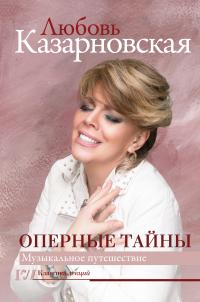Оперные тайны - Любовь Юрьевна Казарновская - <a href=