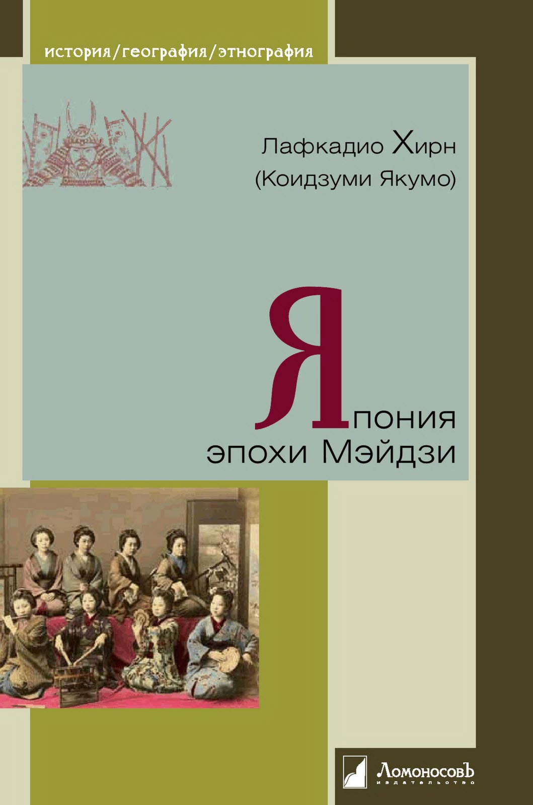 Япония эпохи Мэйдзи - Лафкадио Хирн