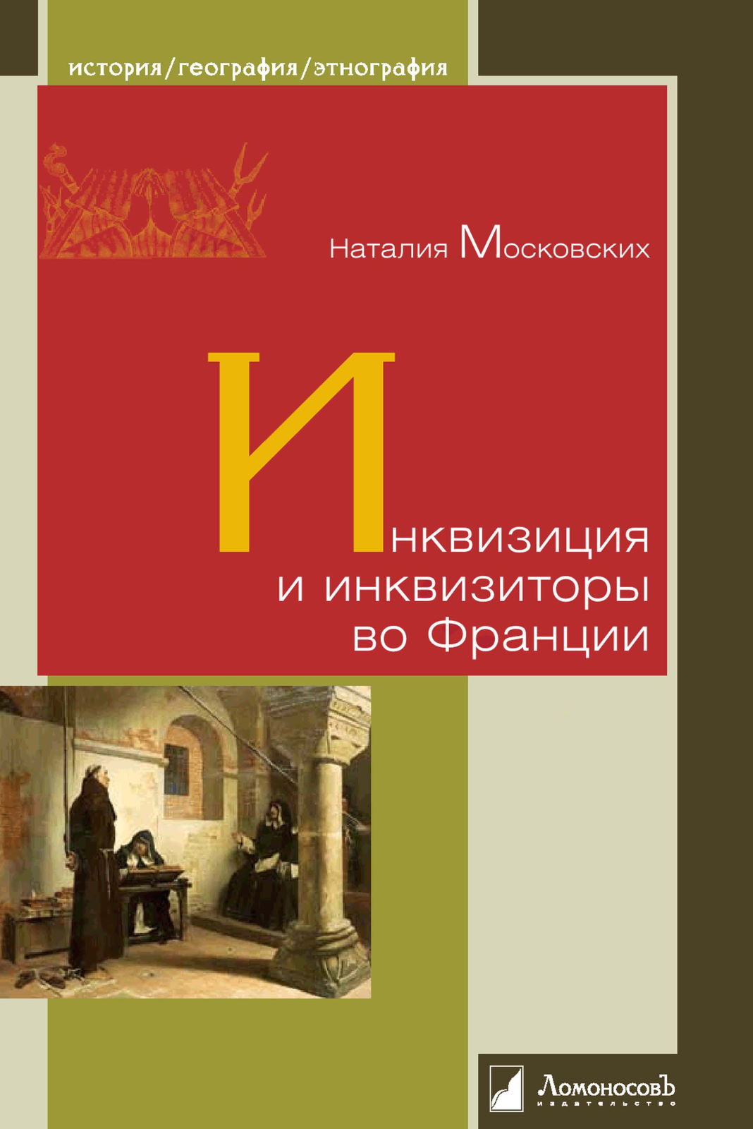 Инквизиция и инквизиторы во Франции - Наталия Ивановна Московских