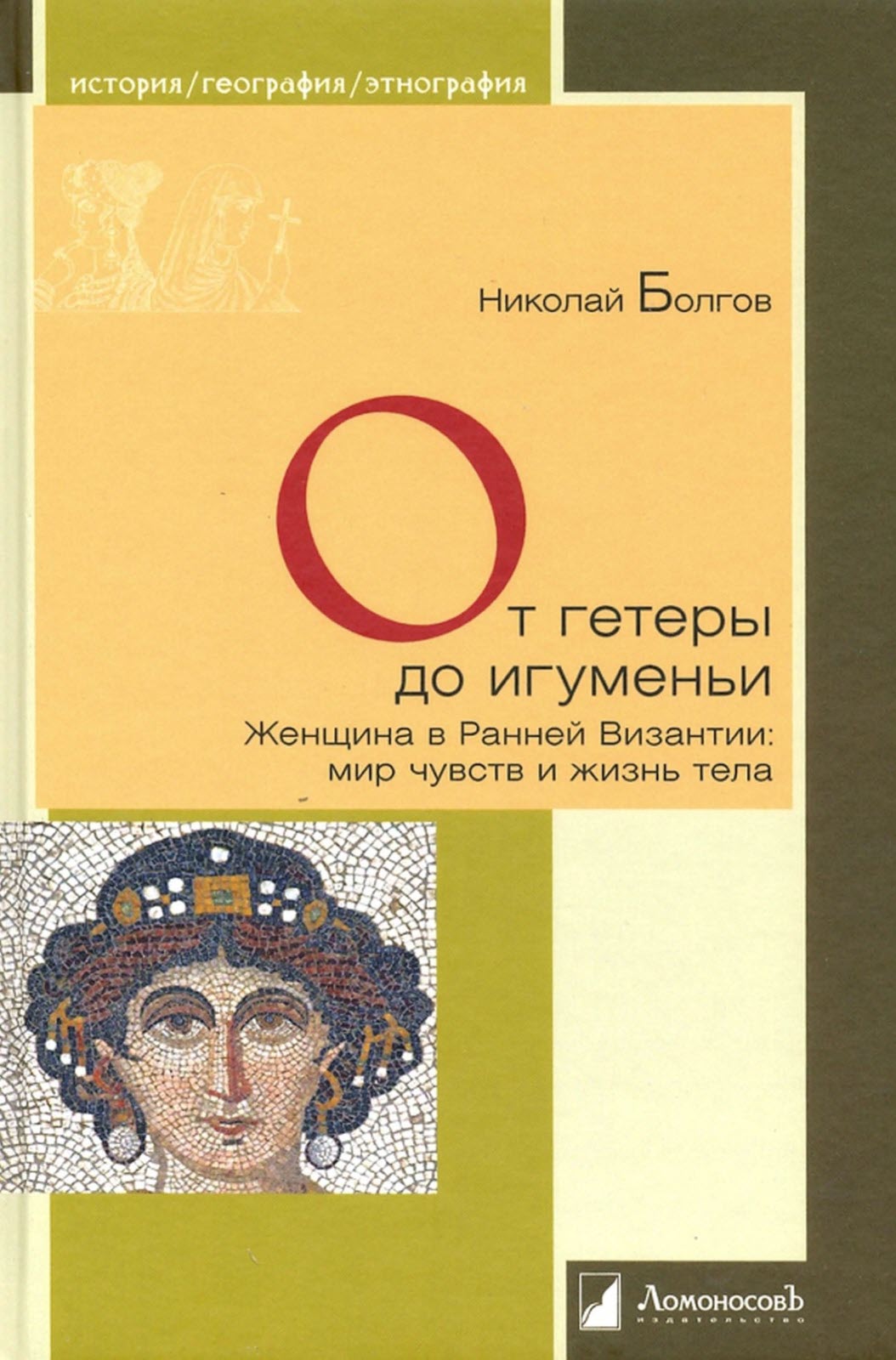 От гетеры до игуменьи. Женщина в Ранней Византии - Николай Болгов - <a href=