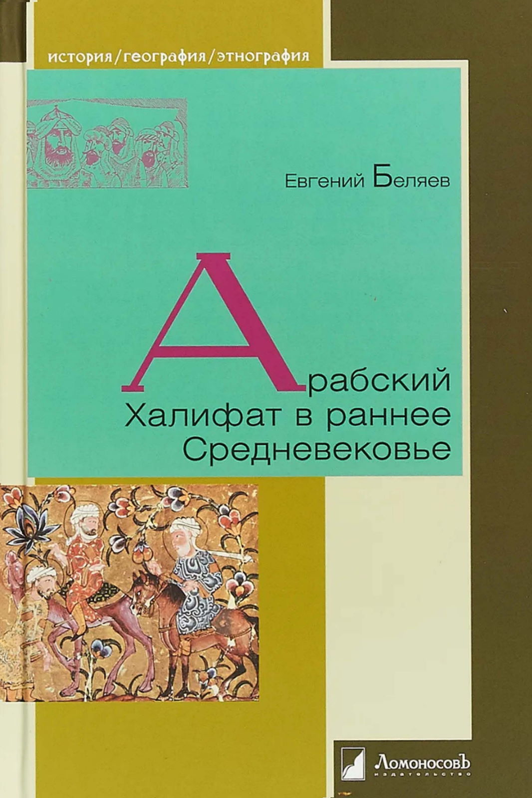 Арабский Халифат в раннее Средневековье - Евгений Беляев
