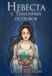 Невеста с Туманных островов - Ольга Анатольевна Булгакова - <a href=