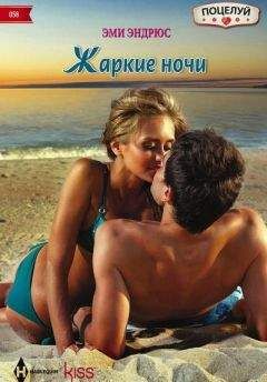 Эми Эндрюс - Жаркие ночи - <a href=