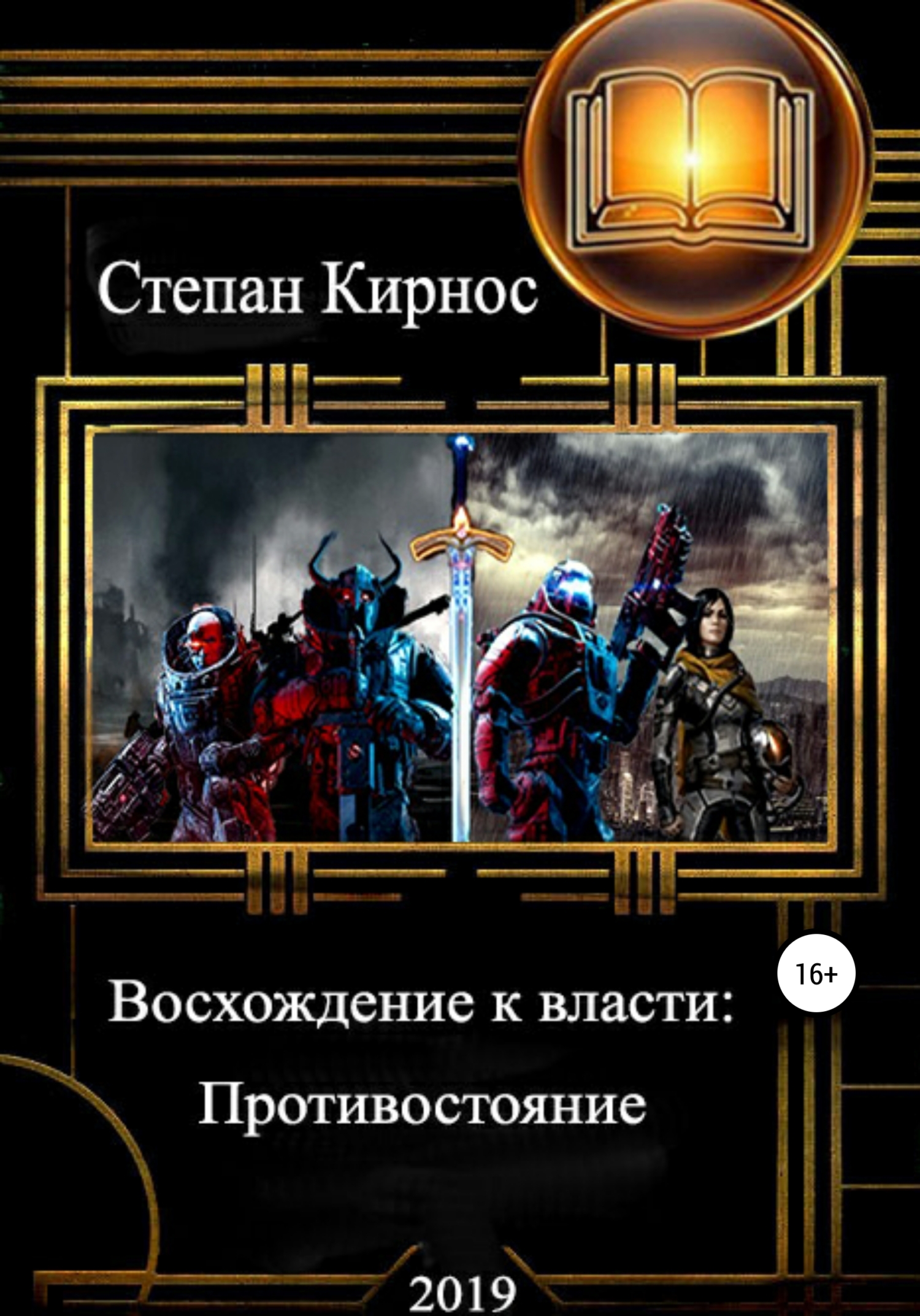 Восхождение к власти: Противостояние - Степан Витальевич Кирнос - <a href=