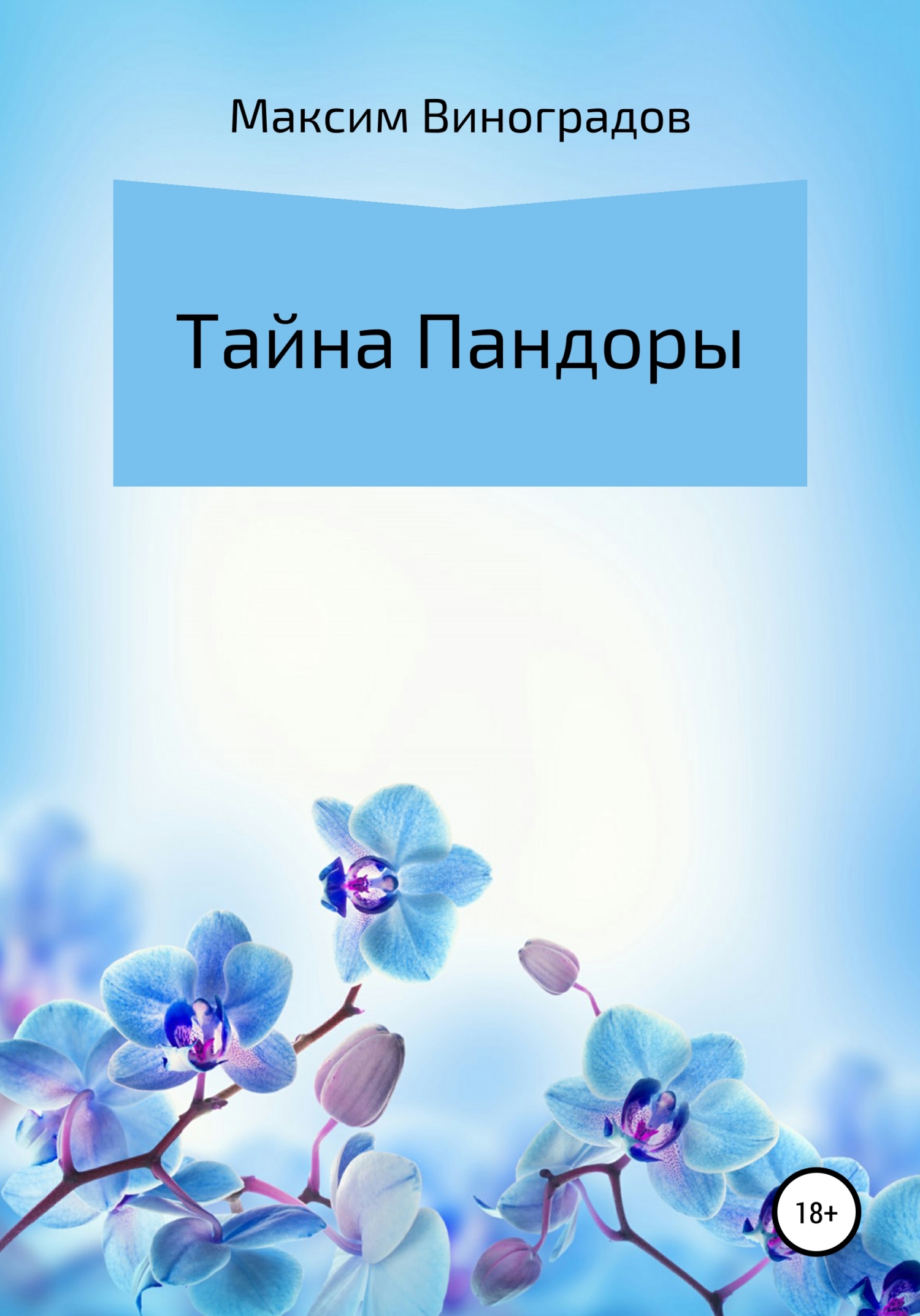 Тайна Пандоры - Максим Владимирович Виноградов - <a href=