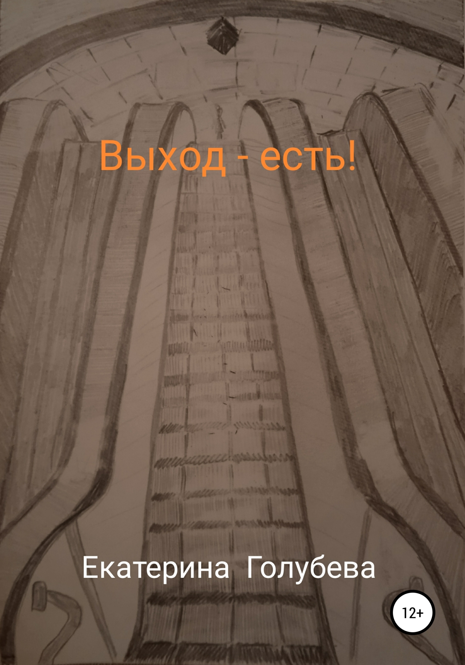 Выход – есть! - Екатерина Голубева - <a href=