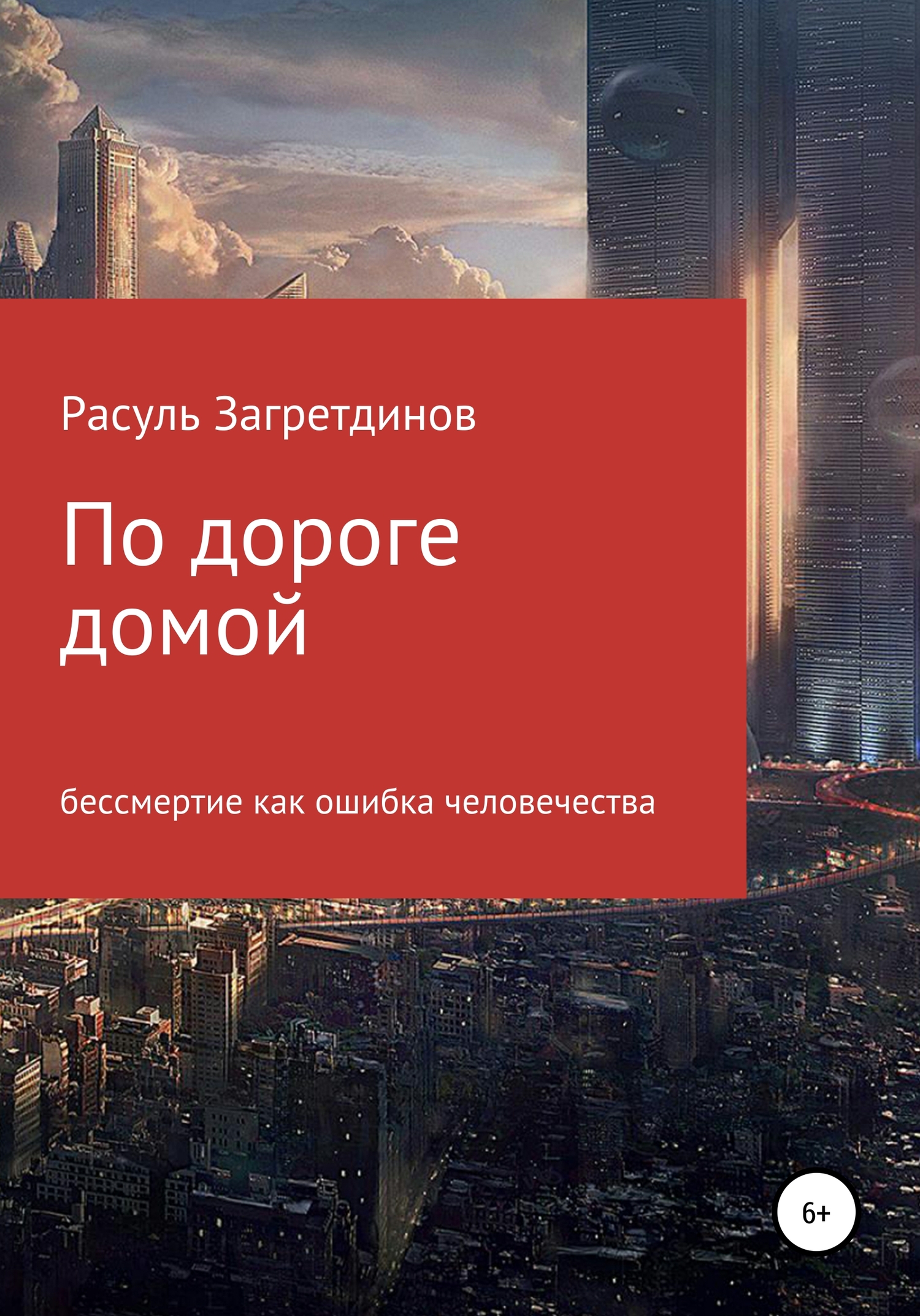 По дороге домой - Расуль Ильдарович Загретдинов - <a href=