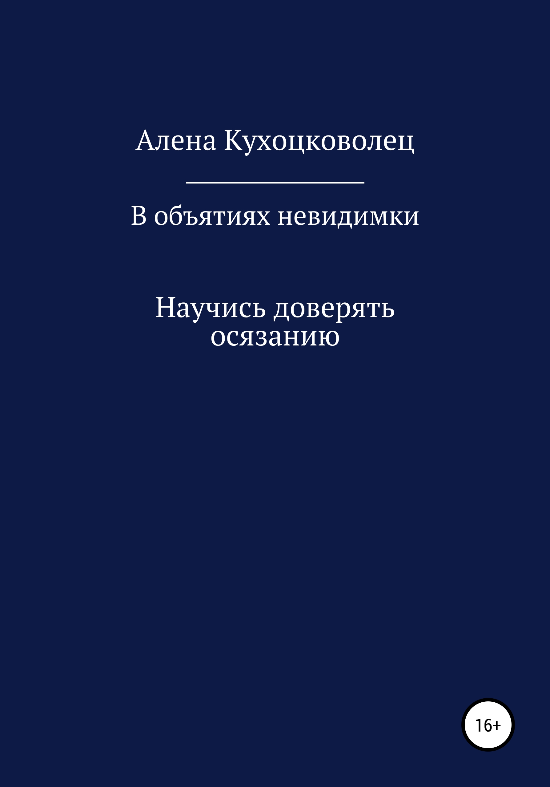 В объятиях невидимки - Алена Евгеньевна Кухоцковолец - <a href=