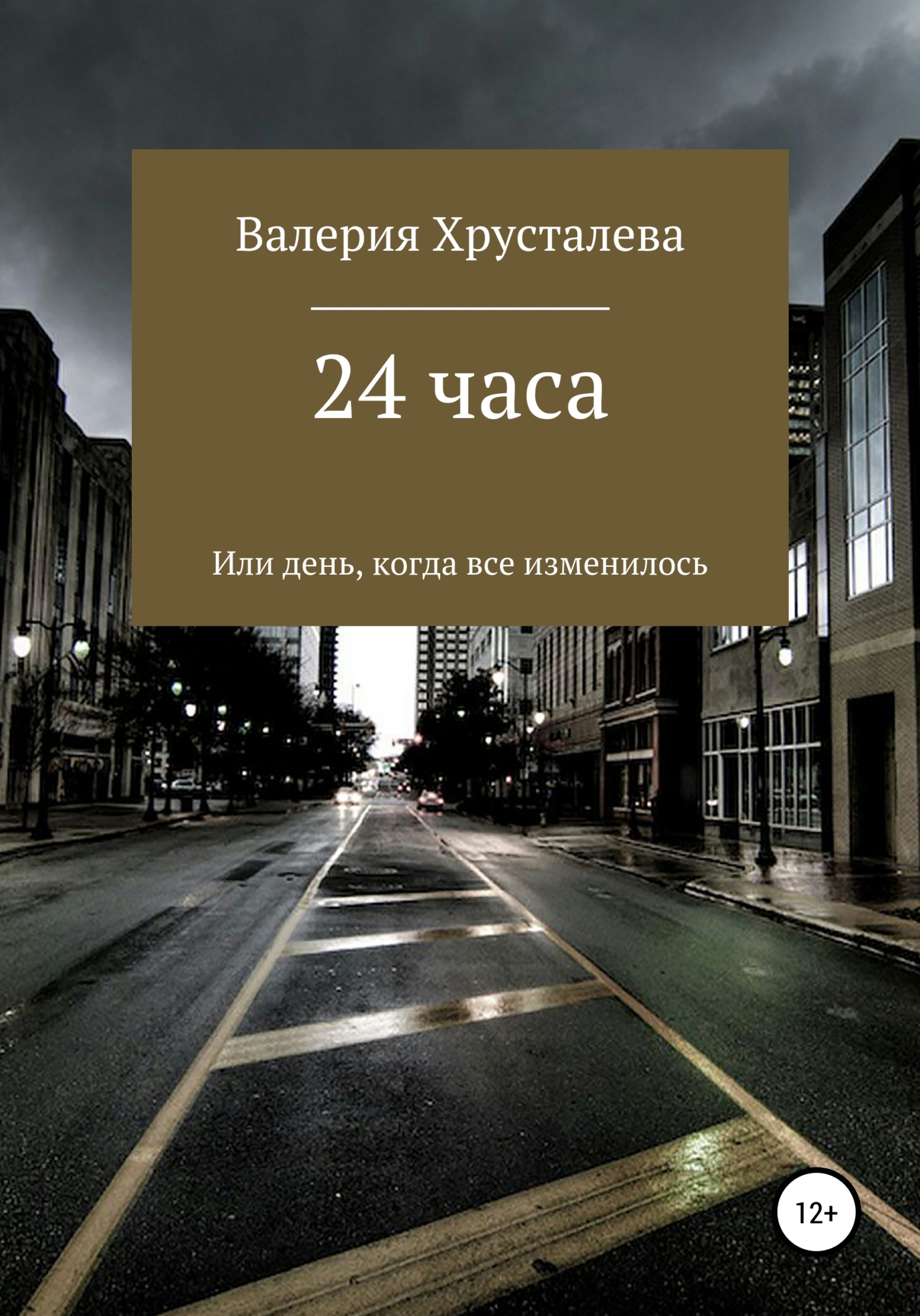 24 часа, или День, когда все изменилось - Валерия Хрусталева - <a href=
